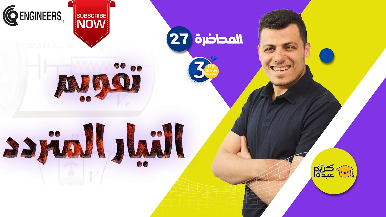 تقويم التيار المتردد- الصف الثالث الثانوي #2023 #مستر_كريم_عبده