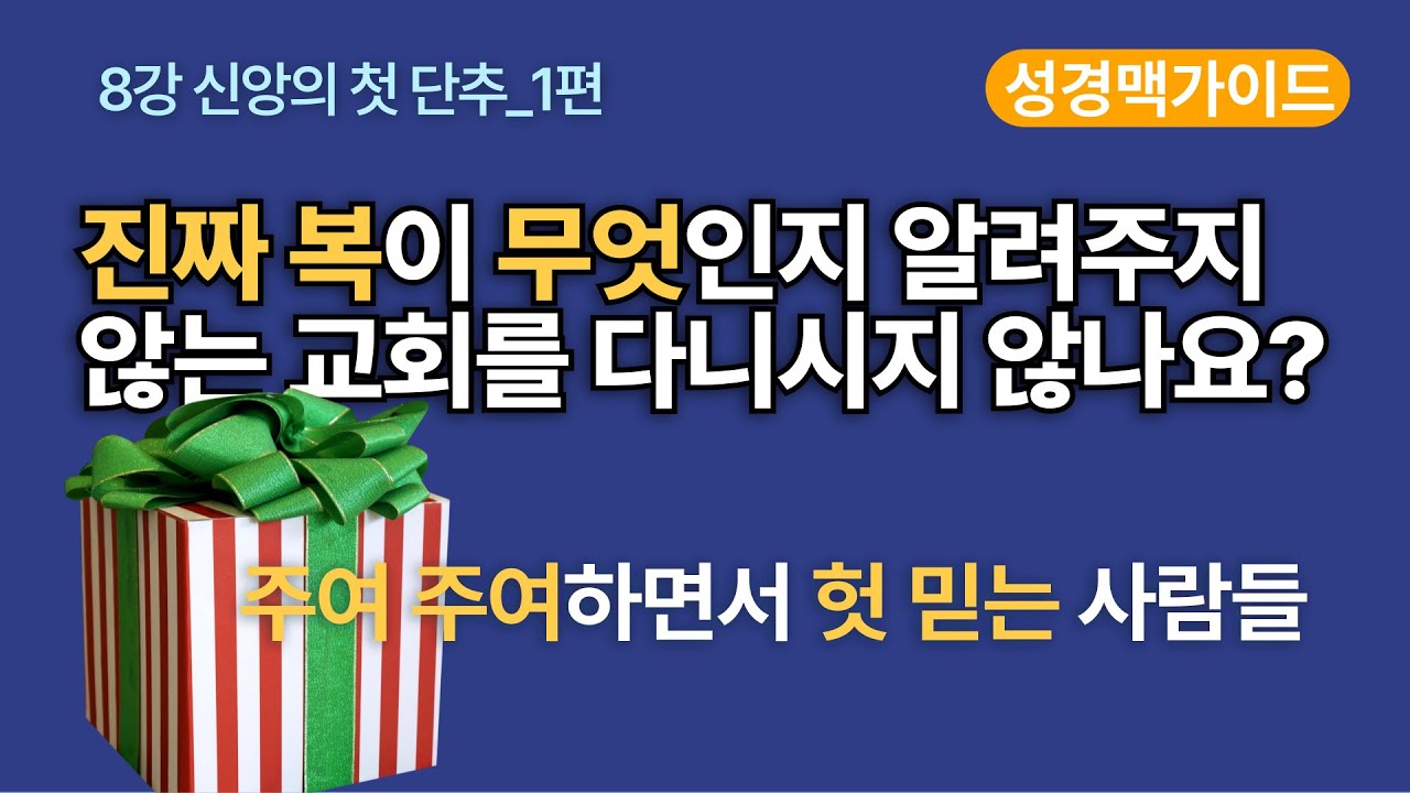[성경맥가이드_8강] 신앙의 첫 단추 1편, 예수님을 믿으면 받는 진짜 복이 무엇인지 알려주지 않는 교회를 다니시지 않나요? #성경공부 #성경일독 #성경통독
