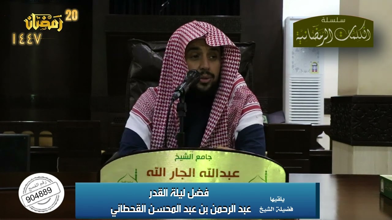 (فضل ليلة القدر) فضيلة الشيخ عبدالرحمن بن عبدالمحسن القحطاني ٢٠-٩-١٤٤٧