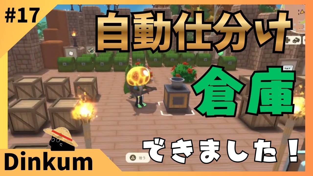 #17 自動仕分け倉庫ができました！【ディンカム】