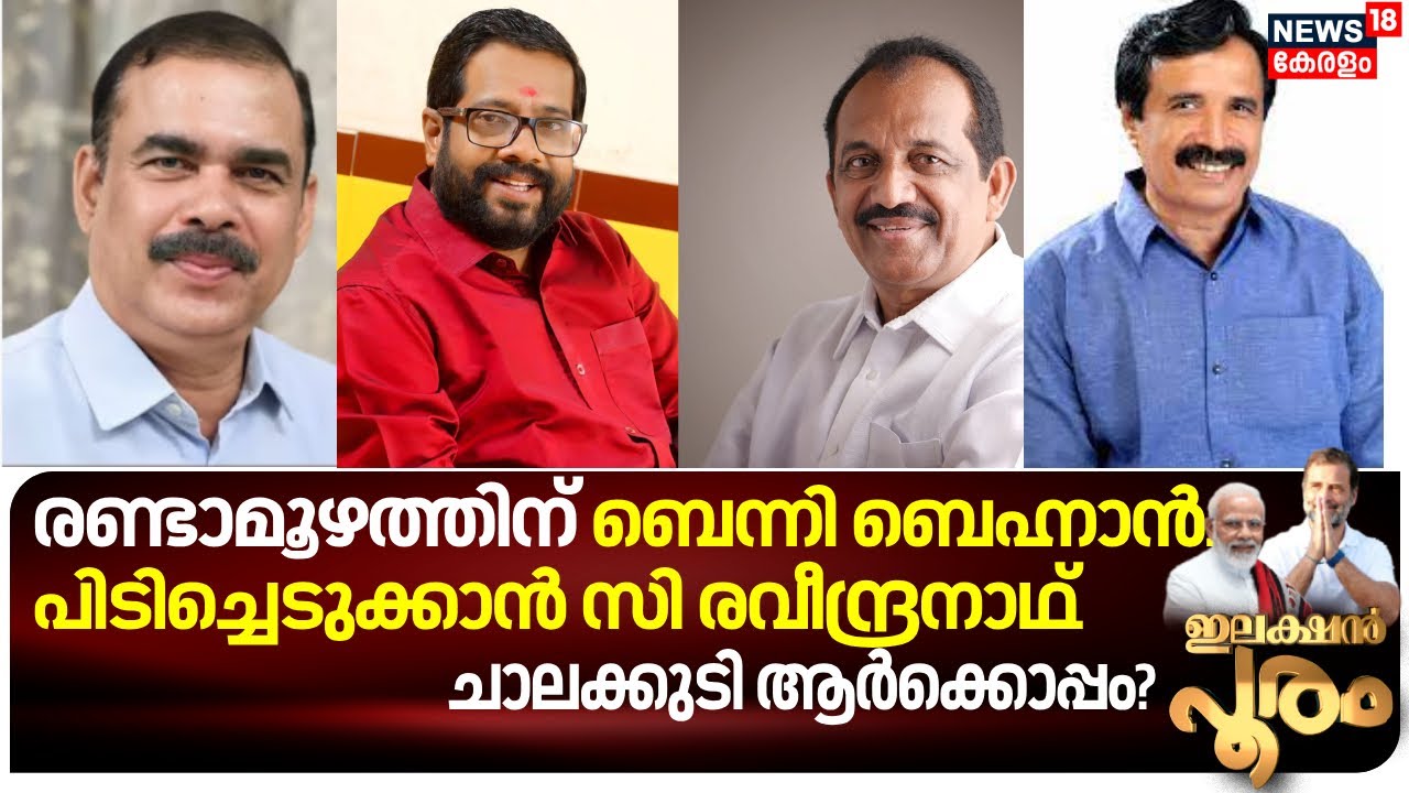 Lok sabha Election 2024| രണ്ടാമൂഴത്തിന് Benny Behanan പിടിച്ചെടുക്കാൻ C Raveendranath|Chalakudy