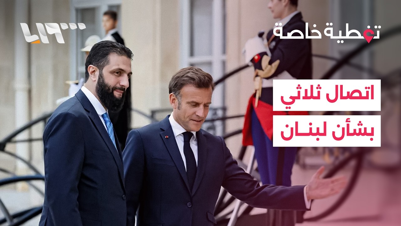 تغطية خاصة | ماكرون يكشف تفاصيل اتصاله بالرئيسين السوري واللبناني وضحايا بغارات إسرائيلية على بيروت