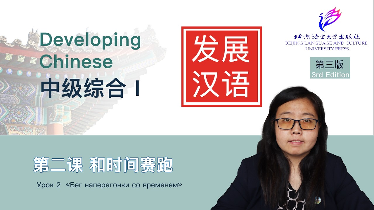 Developing Chinese Intermediate Comprehensive Course 1 (3rd Edition)| 第二课 和时间赛跑