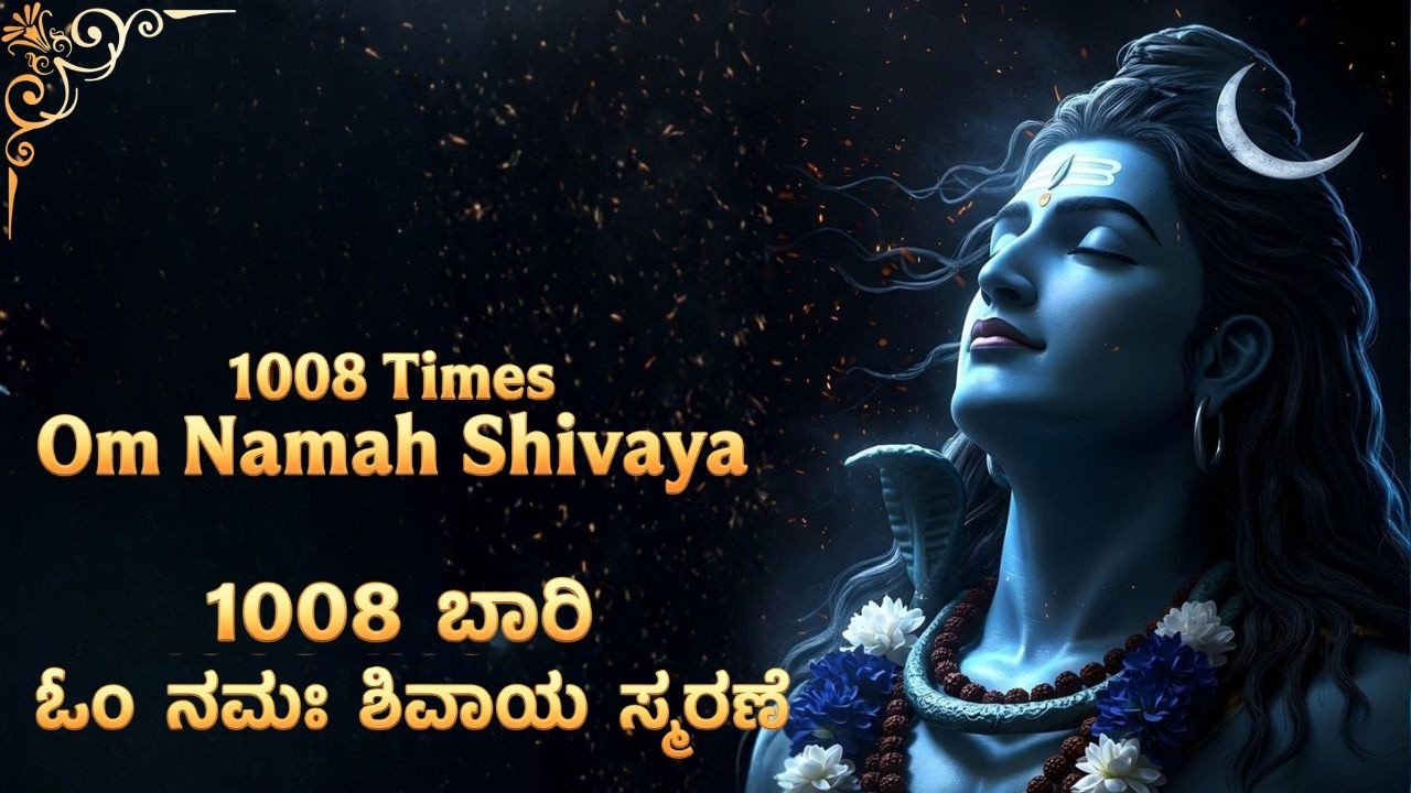 Om Namah Shivaya 1008 Times Chanting | ಮಹಾ ಜಪ | 1008 ಬಾರಿ ಓಂ ನಮಃ ಶಿವಾಯ |  Shivratri 2026