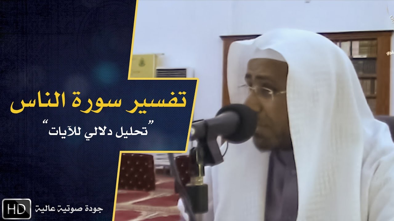 تفسير سورة الناس || د. عويض العطوي