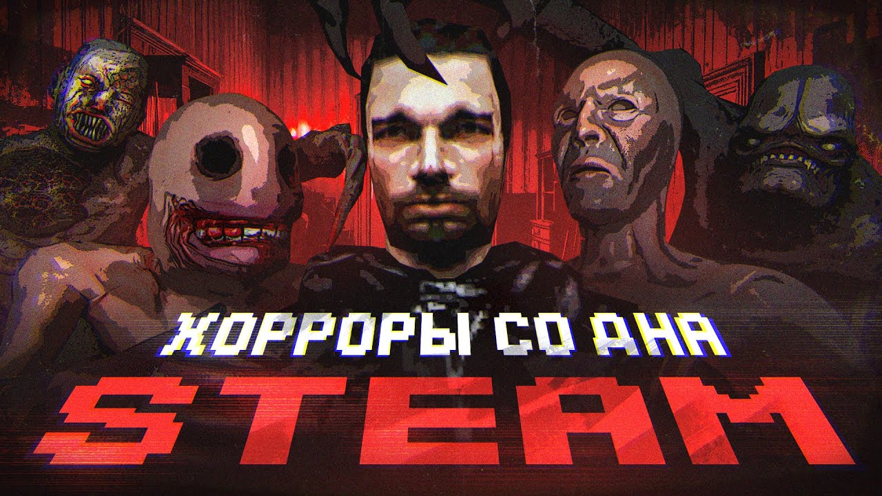 Я рискнул сыграть в хорроры со ДНА СТИМА и это пиз&hellip;