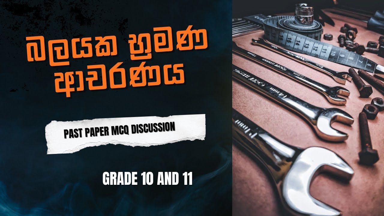 Grade 10 | බලයක භ්‍රමණ ආචරණය |Past Paper MCQ Discussion | Lesson  11| 1984-2017
