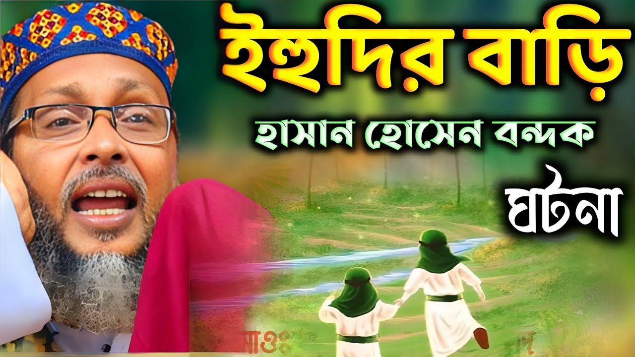 ইহুদির বাড়িতে হাসান হোসেন বন্ধকের ঘটনা | Maulana Mashiur Rahman Kohka Maolana waz |মাওঃ মশিউর রহমান