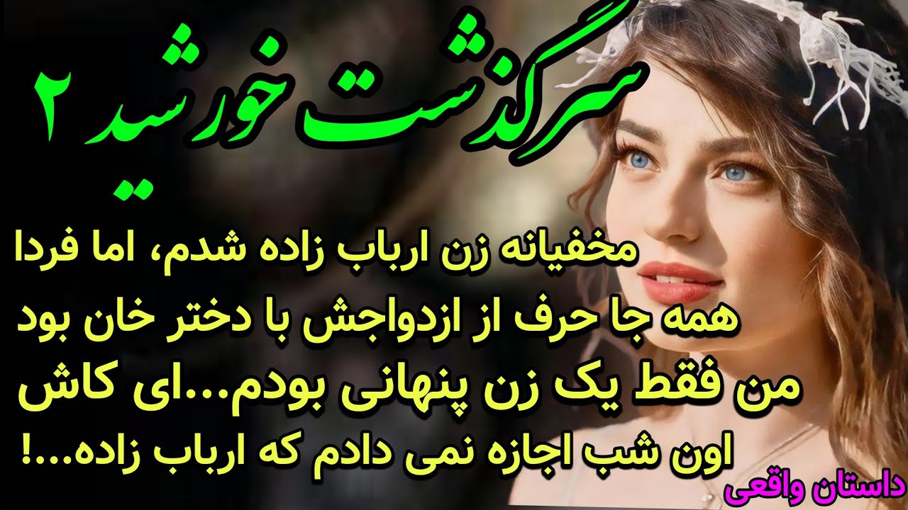 داستان عاشقانه ارباب رعیتی | خورشید قسمت 2 | مخفیانه تو انباری زن ارباب شدم...