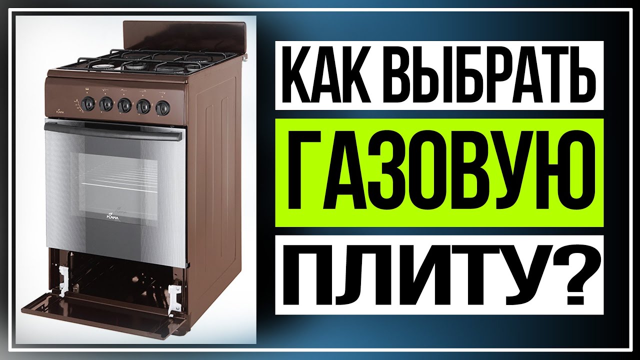 Как выбрать газовую плиту