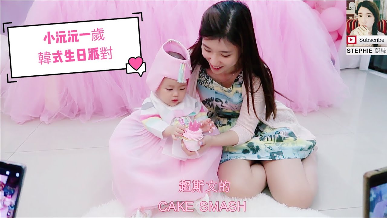 韓式生日派對 小沅沅一歲生日 | 抓周 | 韓國馬來西亞混血寶寶