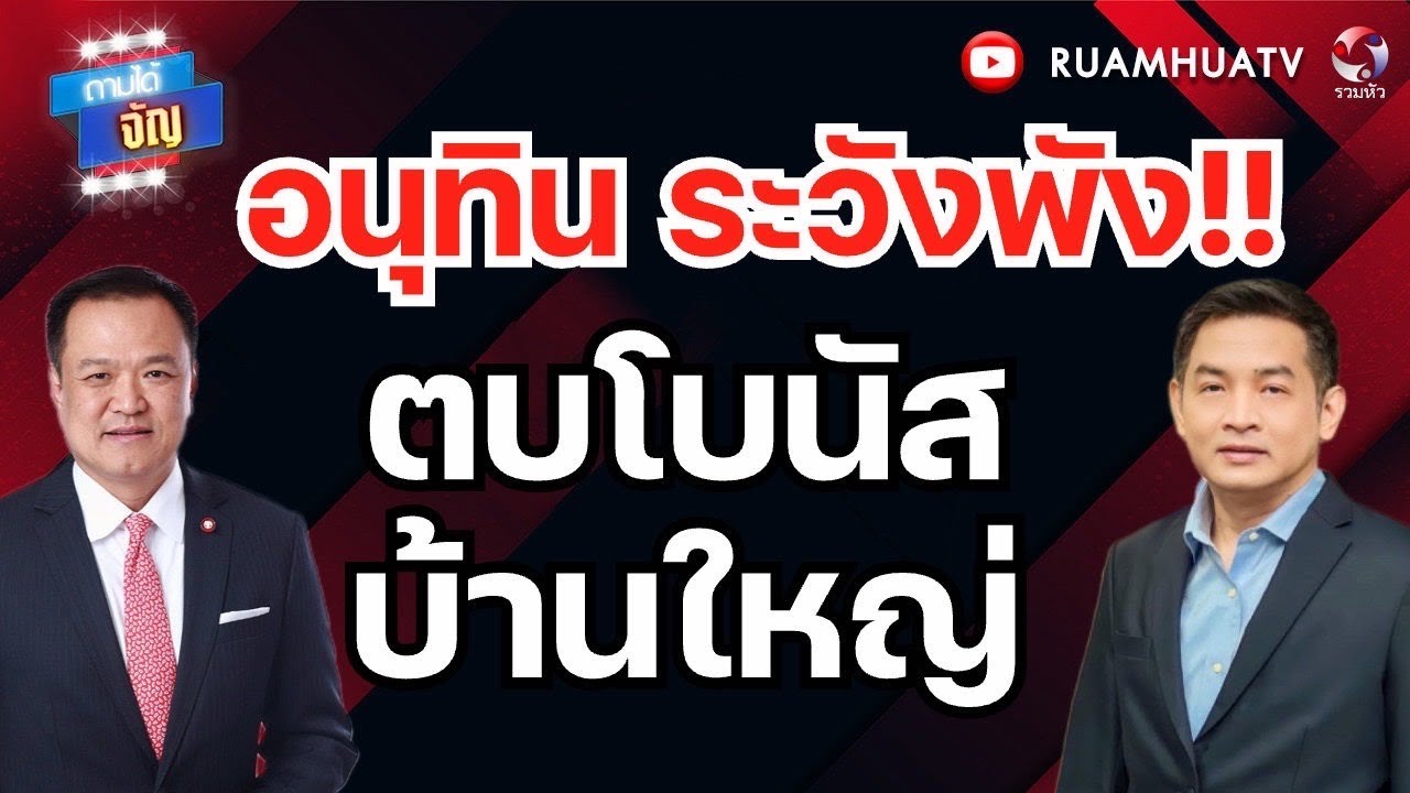 อนุทิน ระวังพัง!! ใช้ตำแหน่ง รมต ตบโบนัสบ้านใหญ่ ! | ถามได้จัญ 9 กพ 69
