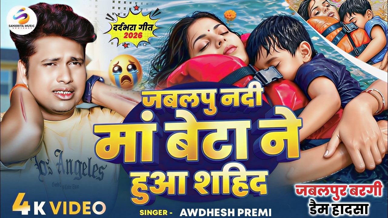 #Viral Song -Jabalpur​ Cruise Accident Ke Gana | Jabalpur Nav Ghatana | गंगा मईया हो माई बेटा के