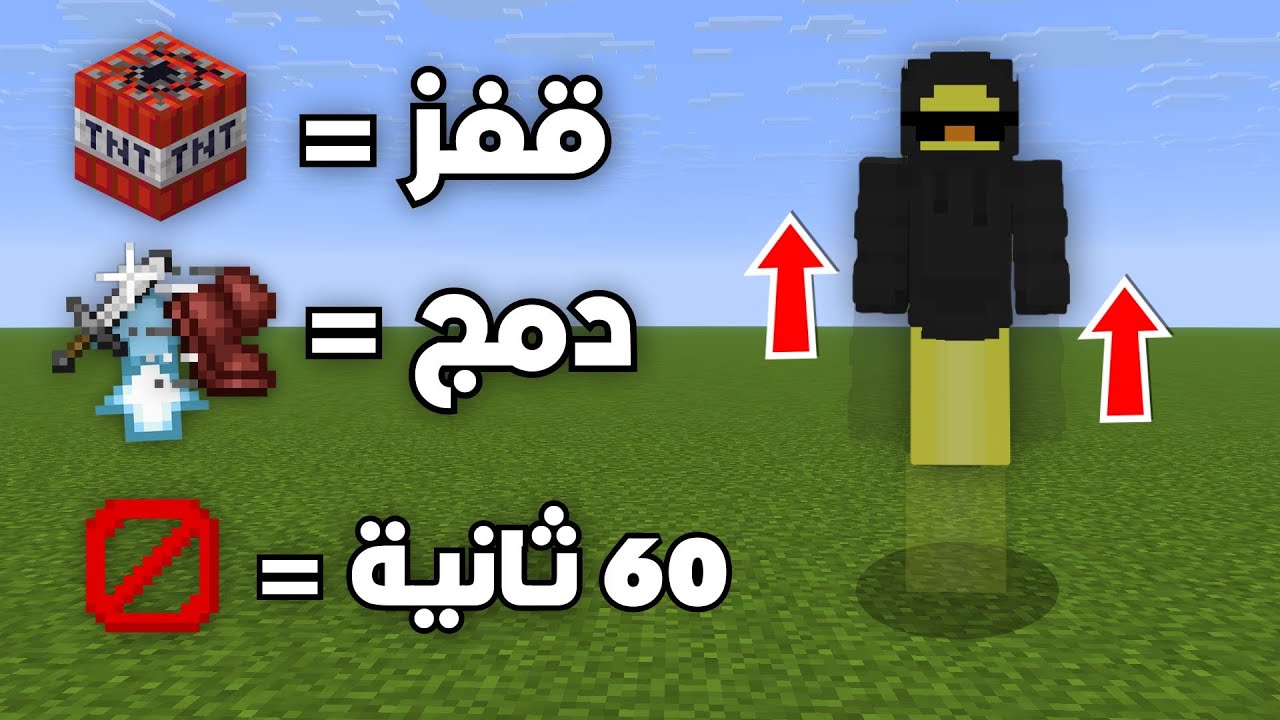 ماين كرافت ولكن ( القفز = 🧨 )