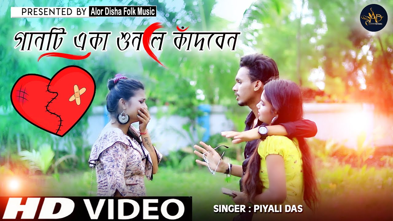 SAD SONG 2023 | ভালোবেসে আশার আলো | BHALOBESE ASAR ALO | PIYALI DAS | ALOR DISHA FOLK MUSIC
