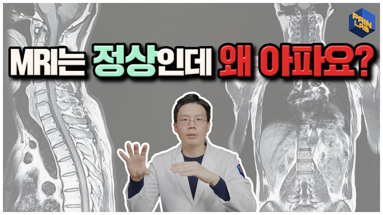 MRI는 정상인데 왜 아파요?? - 페인랩이 말하는 통증이야기