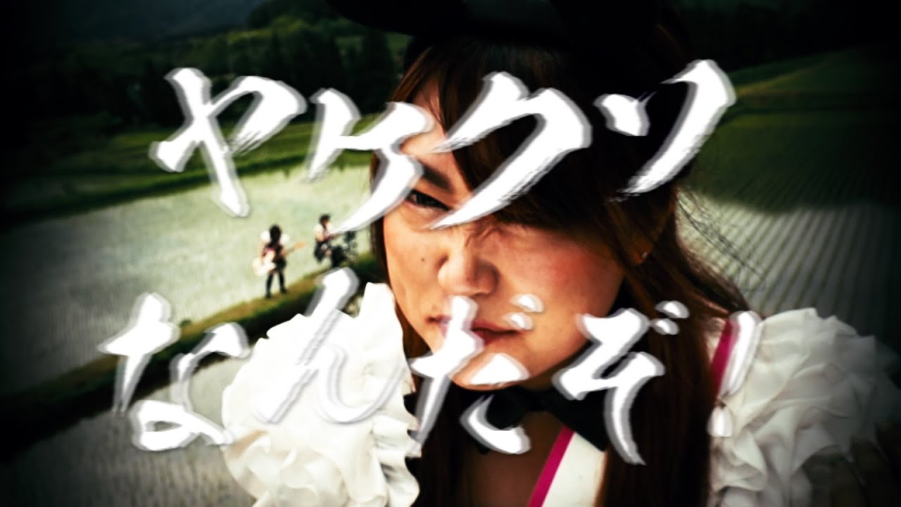 錦江くわがたガールズ『ヤケクソなんだぞ！』・mp4