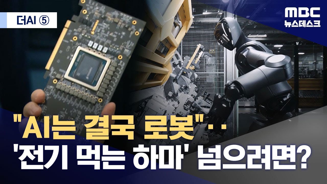 [더AI⑤] GPU 넘어설 NPU의 기회‥피지컬 AI로 도전 (2025.07.23/뉴스데스크/MBC)