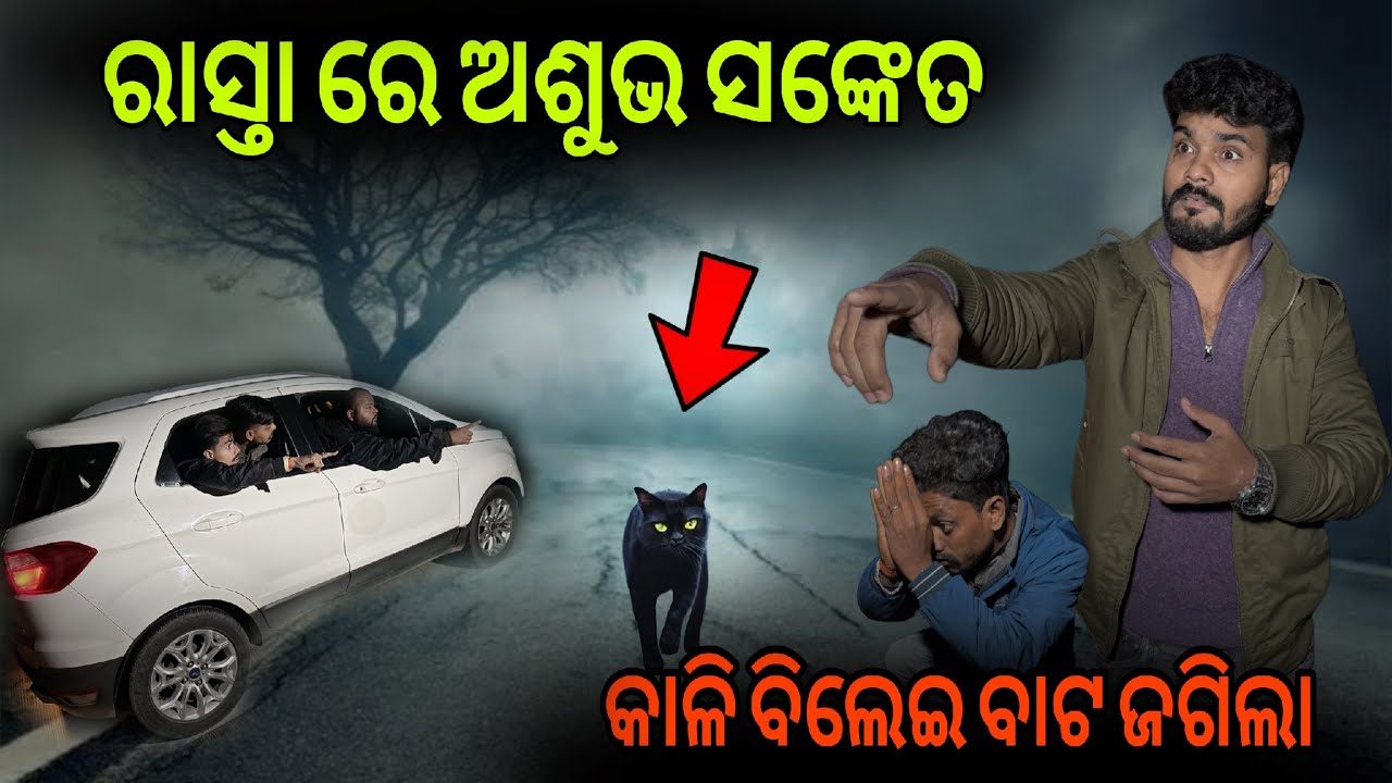 ପ୍ରଥମ ଦିନ ରାସ୍ତା ରେ ଅଶୁଭ ହେଲା #941