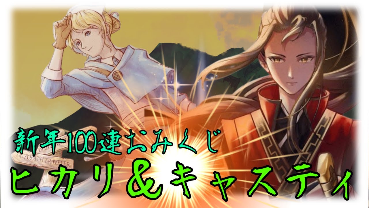 【オクトラガチャ】新春運試し！ヒカリ＆キャスティガチャ100連＋α回していきます！！！【オクトラ大陸の覇者】