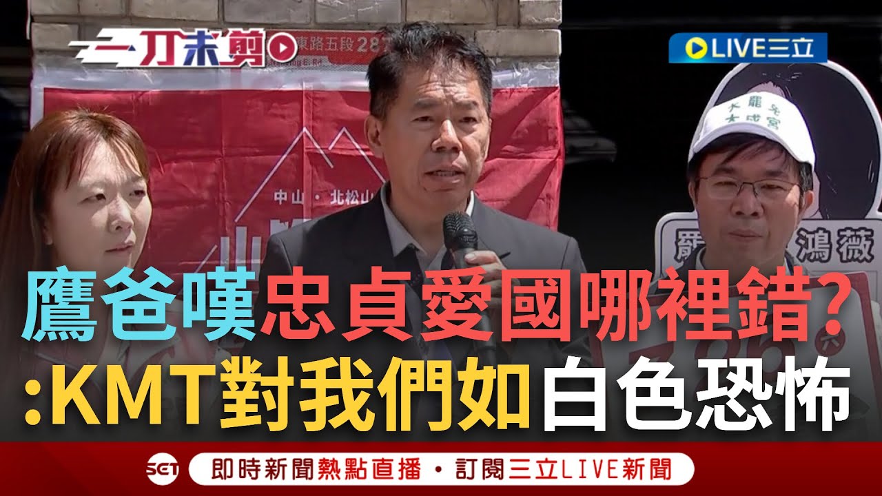 一刀未剪│台灣鷹爸呼籲正藍軍快歸隊！挺罷免被藍如白色恐怖對待？鷹爸嘆：忠貞愛國哪裡有錯？ │焦點人物大現場20250706│三立新聞台