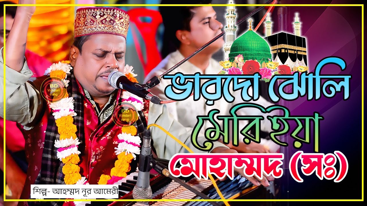 ভারদো ঝোলি মেরি ইয়া মোহাম্মদ । আহমদ নুর আমিরী । ভান্ডারী গান । কাওয়ালী গান ।  BD Vandari Song