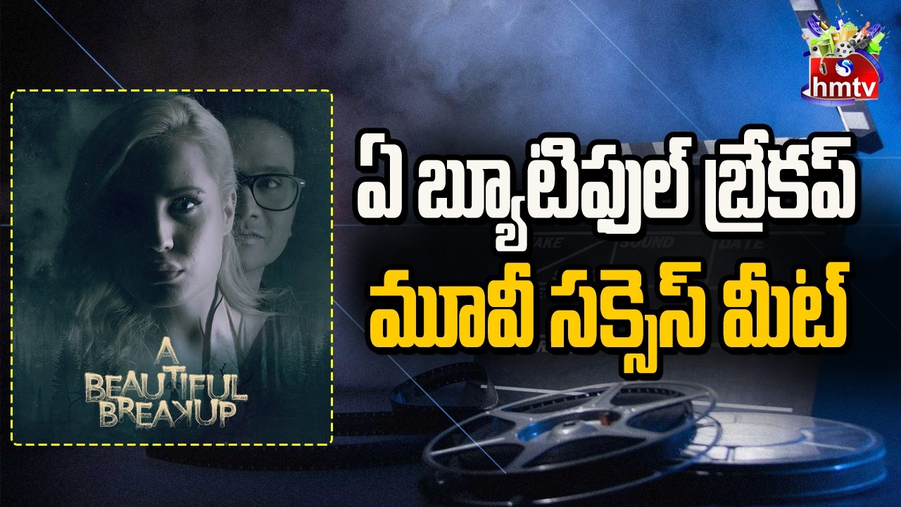 బ్యూటిఫుల్ బ్రేక్ అప్ మూవీ సక్సెస్ మీట్ | Ajithvasan Uggina | Thaksh | hmtv entertainment