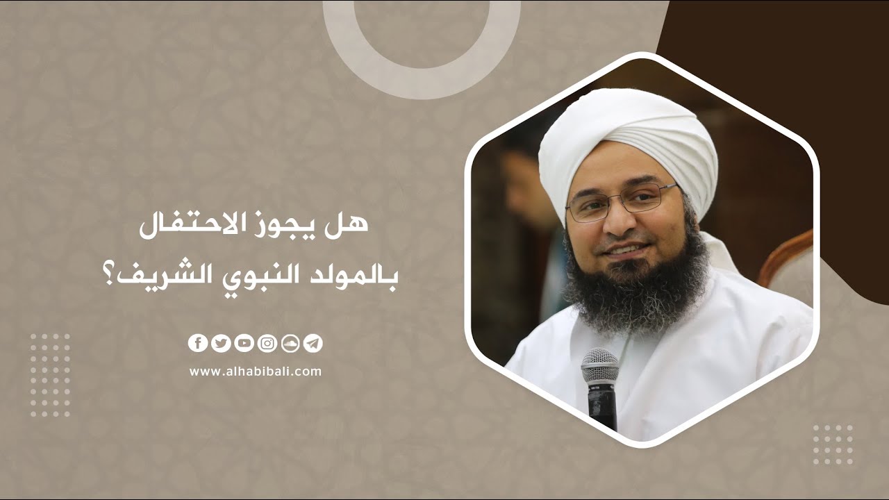 مقطع | الحبيب علي الجفري |  هل يجوز الاحتفال بالمولد النبوي الشريف؟ |