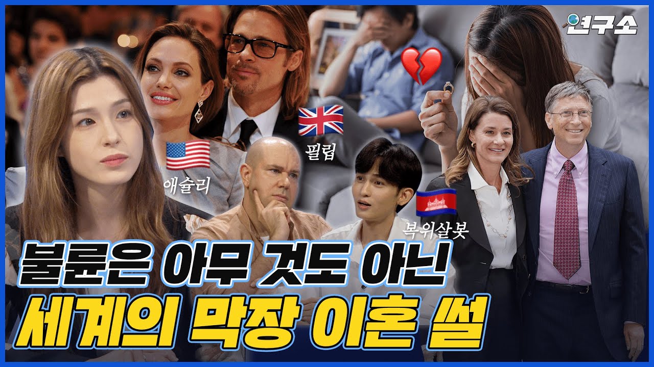 전 세계 국룰 이혼 사유 1위는 ‘불륜’? 해외판 부부의 세계! / 별다리 연구소