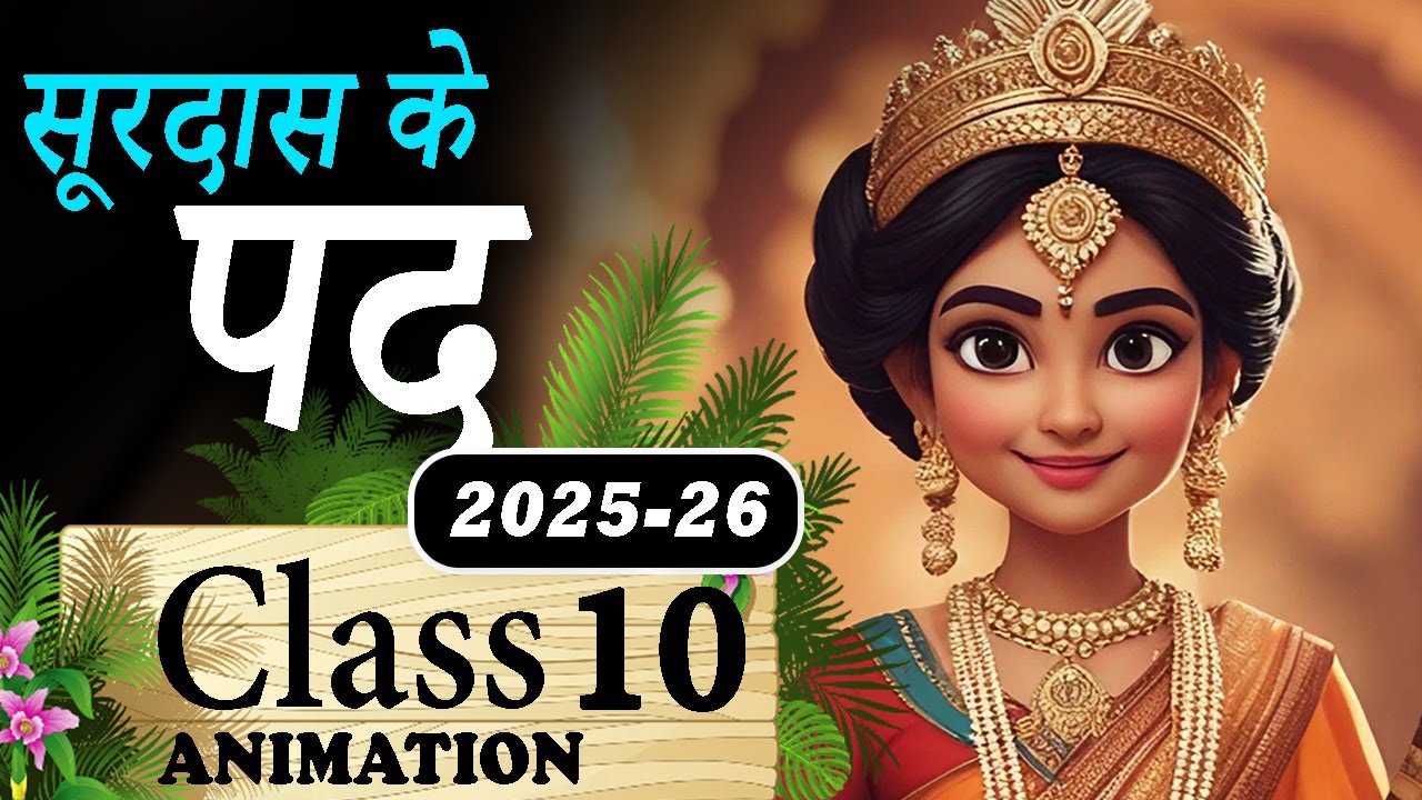 😉 सूरदास || Surdas Class 10 || Class 10th Hindi Chapter 1 || Surdas Ke Pad Animation
