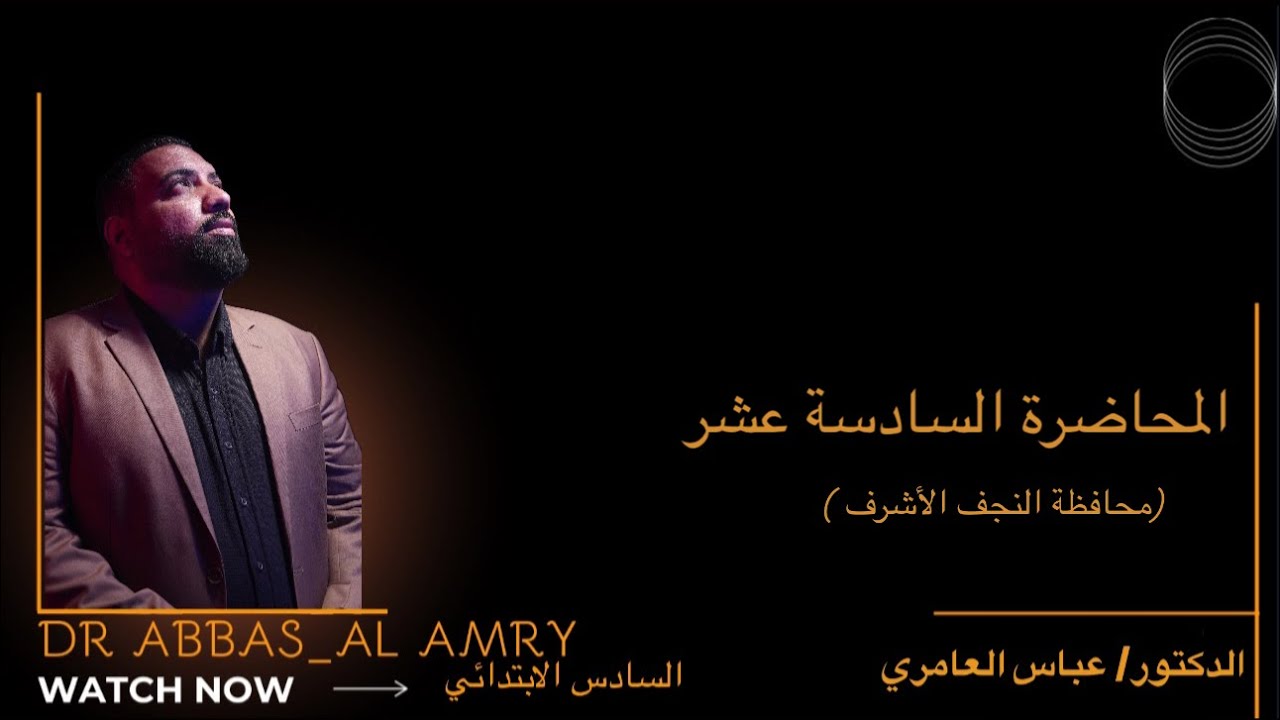 إجتماعيات- السادس الابتدائي - المحاضرة ١٦ ( محافظة النجف الأشرف)