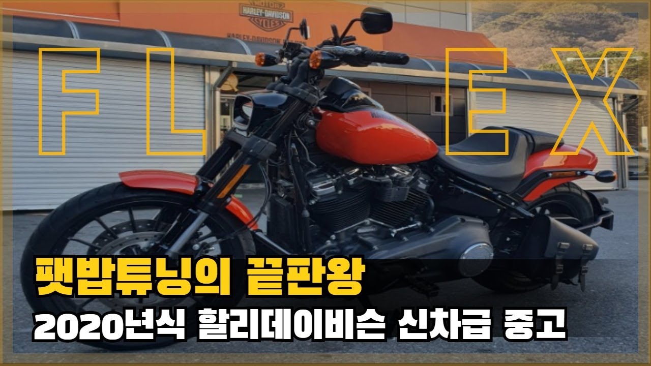 2020년식 중고 할리데이비슨 팻밥114 풀튜닝(신차급 중고, 절충가능)