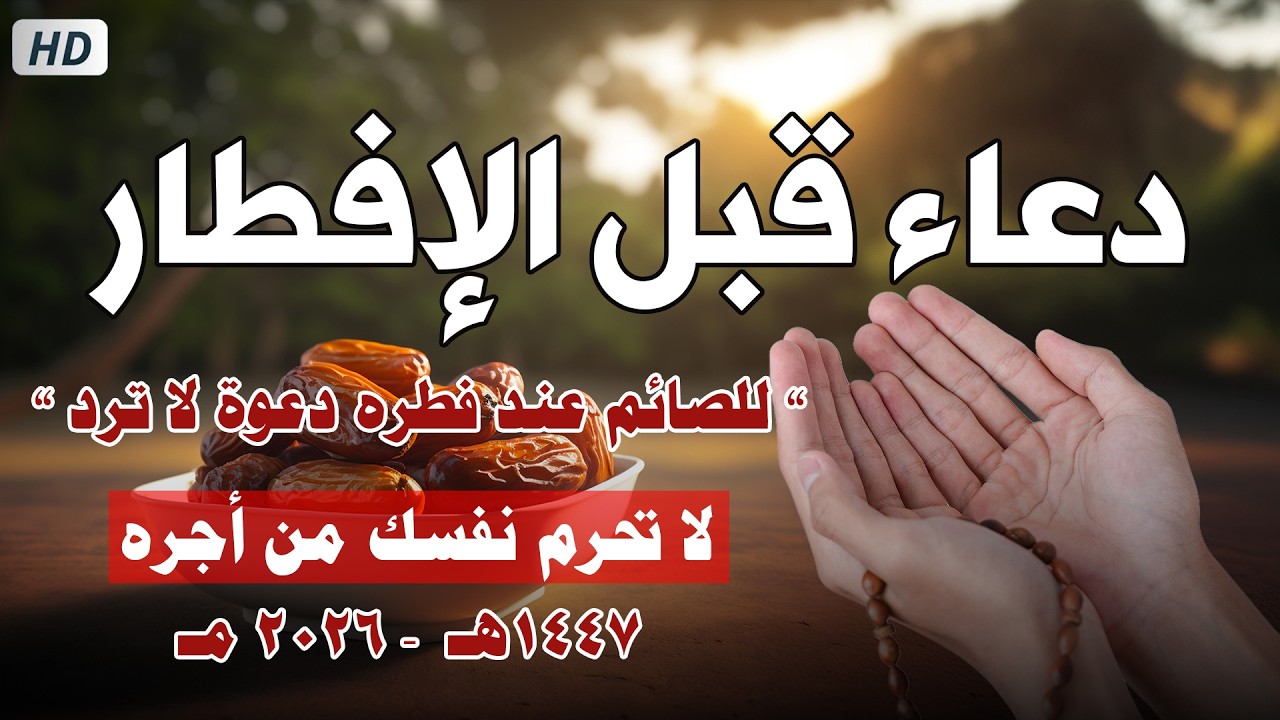 دعاء الصائم قبل الافطار || للصائم دعوة لا ترد 🤲 .. لا تحرم نفسك من اجره ! || القارئ حسام المعصبي