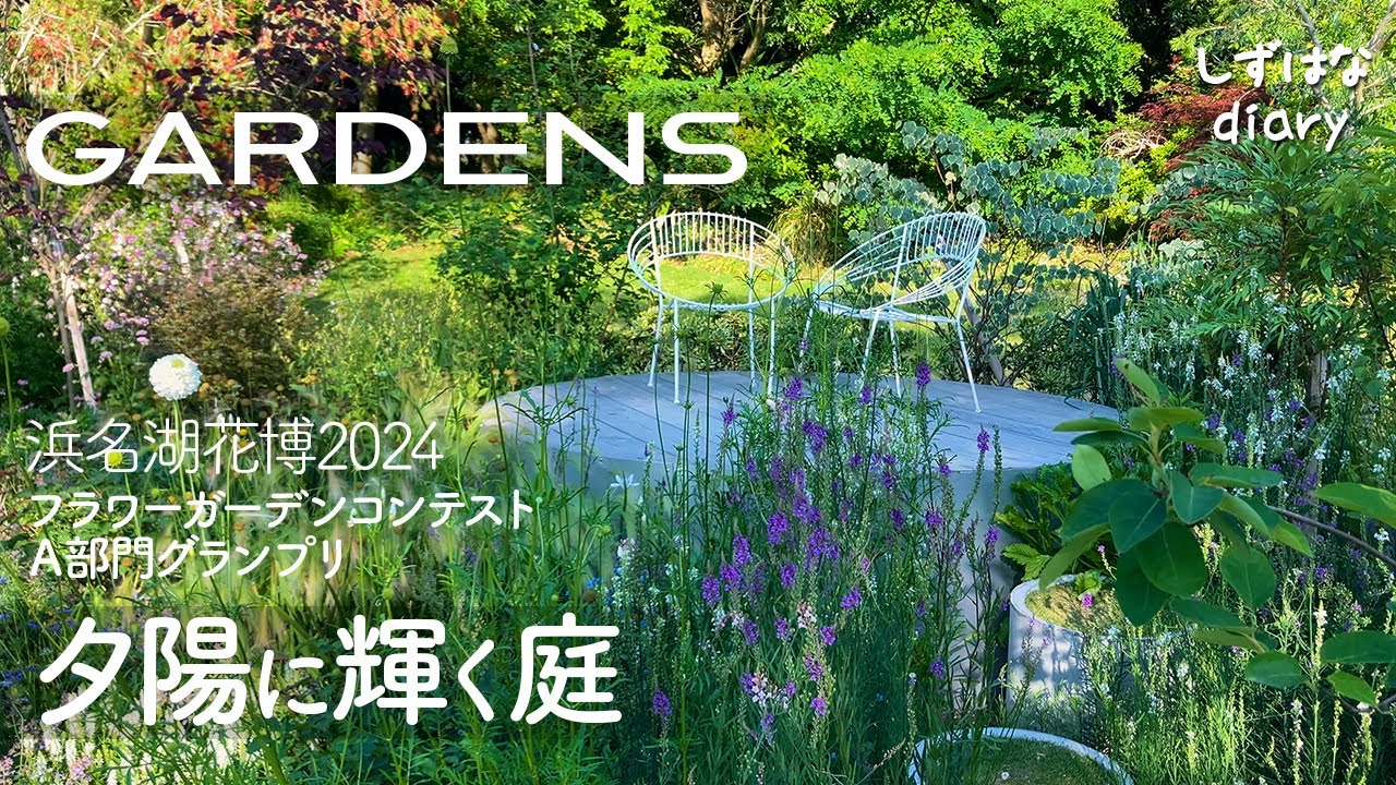 【GARDENS】浜名湖花博2024フラワーガーデンコンテストA部門グランプリ | 夕陽に輝く庭 | 受賞記念「北欧styleの庭の花祭り」@浜名湖ガーデンパーク【CC（字幕）ありでご覧下さい】