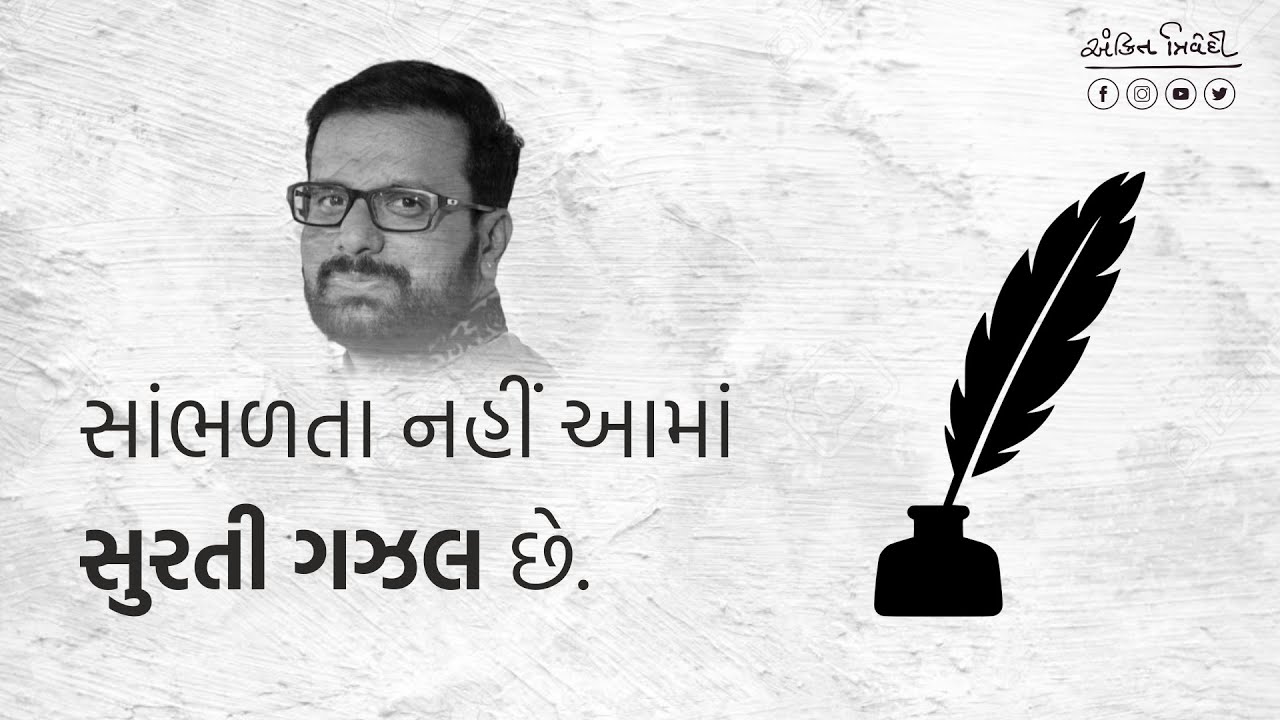 સાંભળતા નહિ આમાં સુરતી ગઝલ છે | Ankit Trivedi