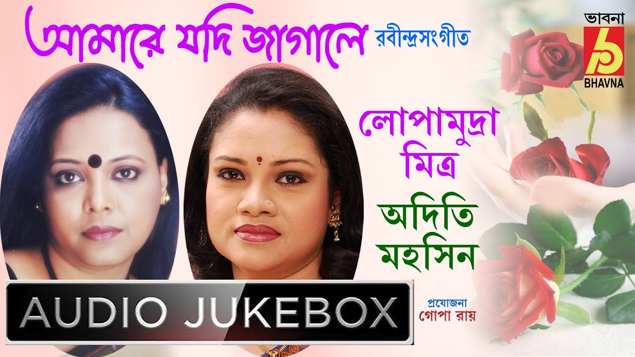 Amare Jodi Jagale || Lopamudra Mitra - Adity Mohsin || Rabindra Sangeet || Bhavna Records