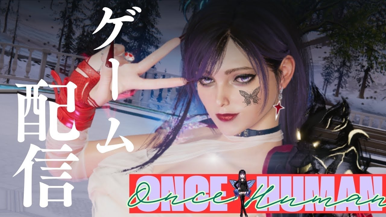 [ONCE HUMAN]夢鯖Y0002 #フレンド大募集#コメント大歓迎 #初見歓迎#初心者