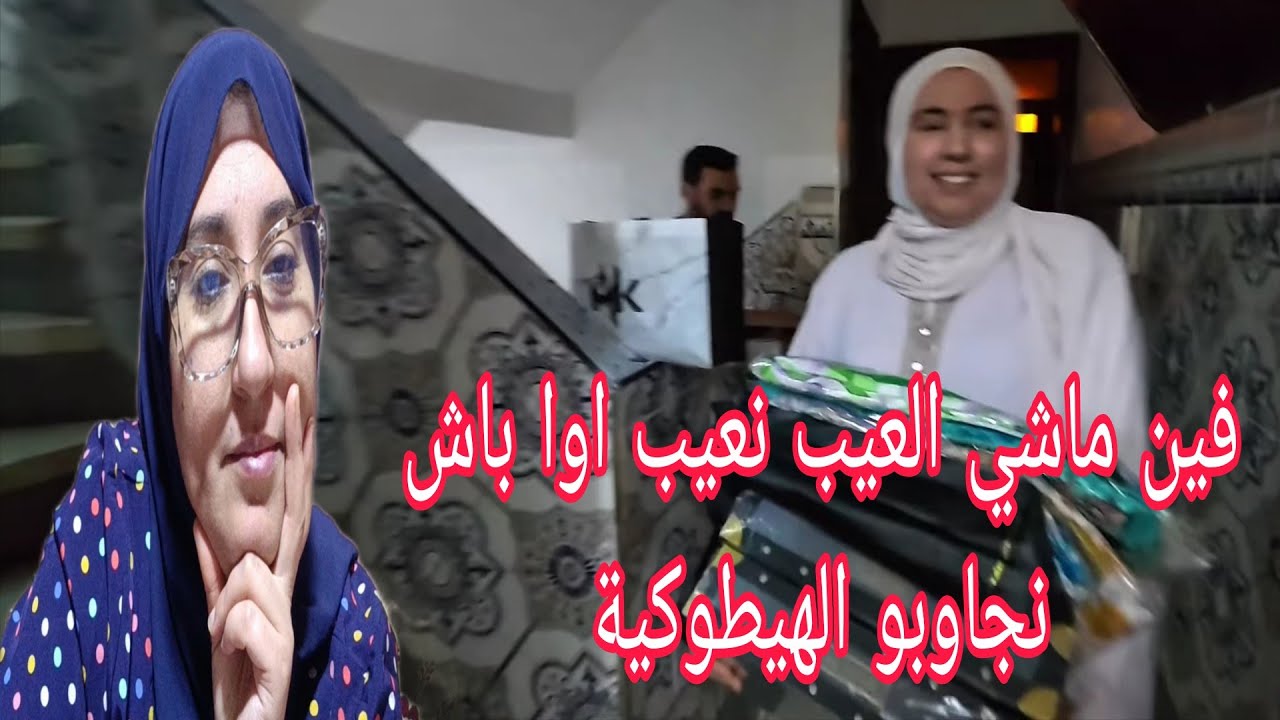الهيطوكية بقات فيها خالتي الصافية وصديقة الصدوقة مدام زعليكة شادة كرطونة تعمل العواشر@WissalAli 