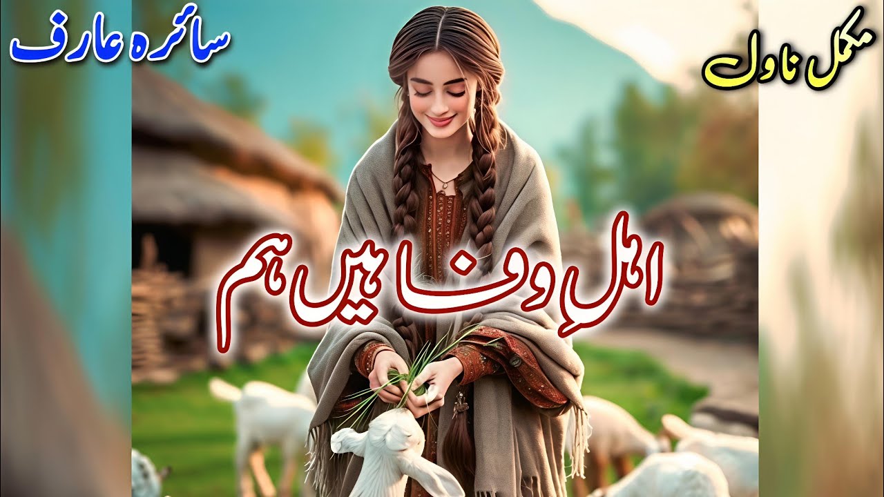 Village+Eid Based Novel | Ahl e Wafa Hain Hum | Saira Arif | Happy #audiobook #written #urdu #books 