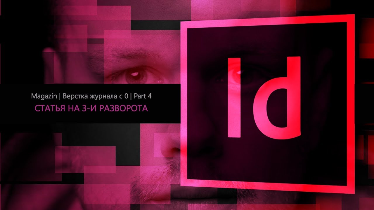 Верстка журнала с нуля в Adobe Indesign CC 2018 #4.статья на 3-и разворота