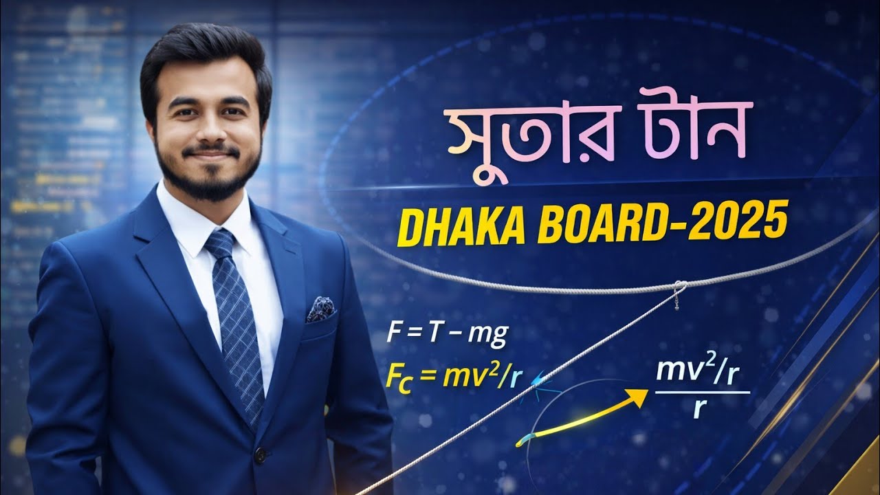 সুতার টান || ঢাকা বোর্ড ২০২৫ || নিউটনীয় বলবিদ্যা || Sazzad Hossain Rafi