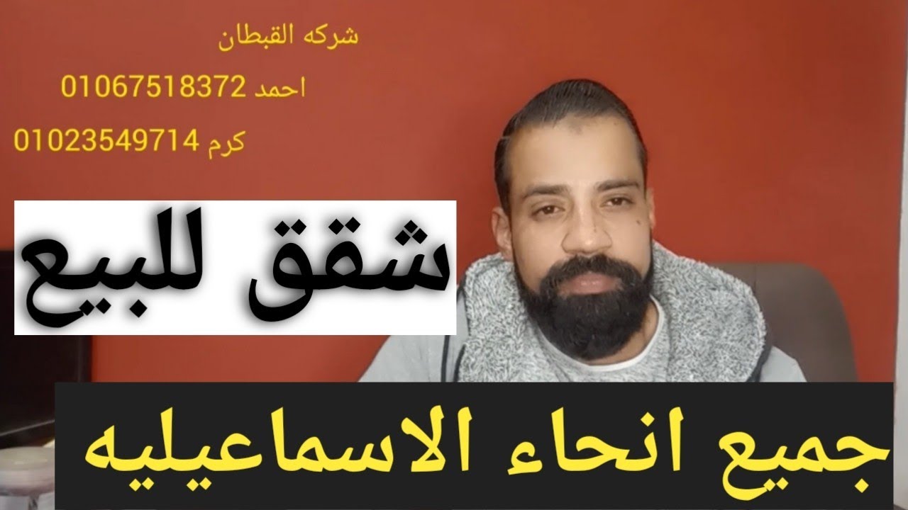 شقق للبيع بجميع انحاء مدينه الاسماعيليه بأماكن واسعار مختلفه لجميع العملاء والمستثمرين