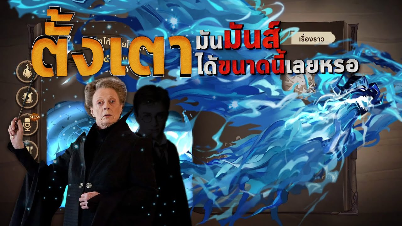 McGonagal ตั้งเตามันมันส์ ได้ขนาดนี้เลยหรอ! | Duo Rank | Harry Potter Magic Awakened