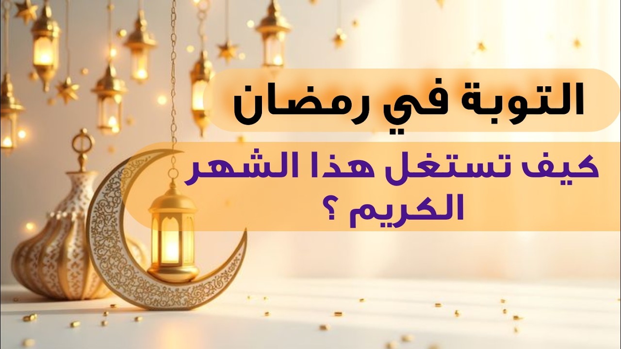 التوبة في رمضان | كيف تستغل هذا الشهر الكريم؟ | الشيخ علي الفضلي