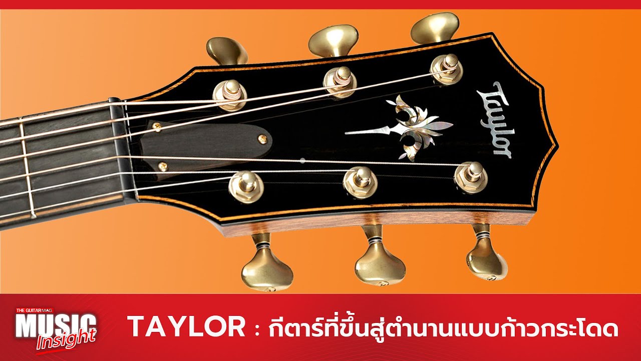 Taylor แบรนด์กีตาร์ที่ขึ้นสู่ตำนานแบบก้าวกระโดด