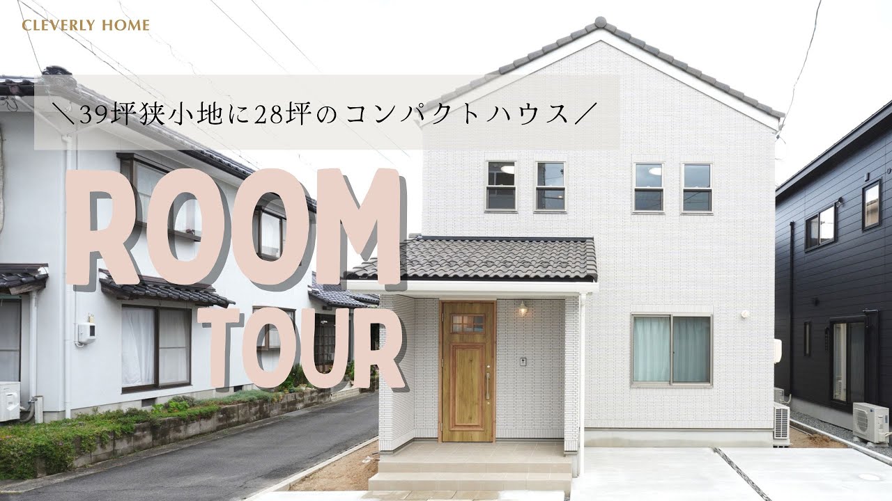 【ルームツアー】28坪 小さいお家の暮らし方｜敷地面積39坪｜3LDK｜小さくても満足のいくお家をご紹介｜設備・仕様