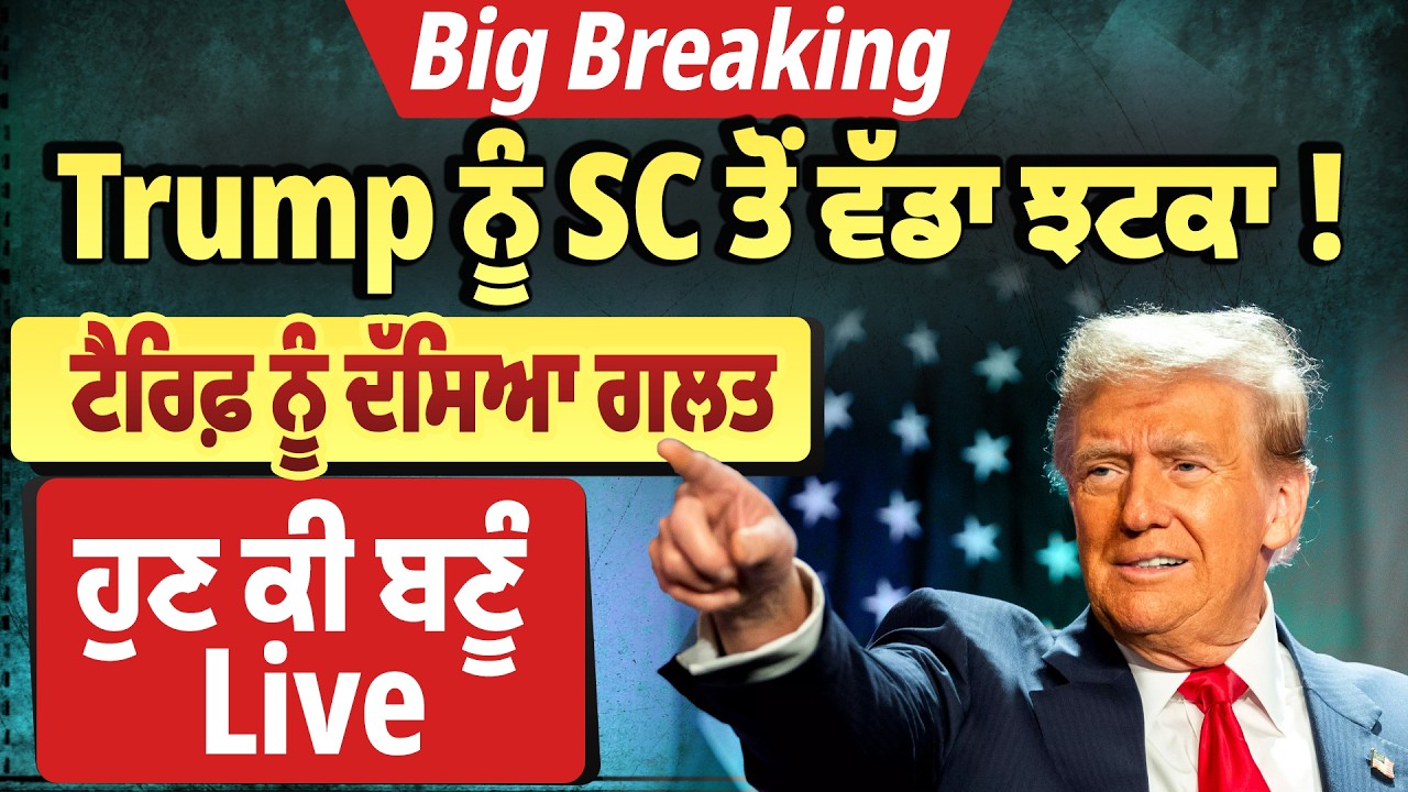 Big Breaking : Trump ਨੂੰ SC ਤੋਂ ਵੱਡਾ ਝਟਕਾ ! ਟੈਰਿਫ਼ ਨੂੰ ਦੱਸਿਆ ਗਲਤ, ਹੁਣ ਕੀ ਬਣੂੰ Live
