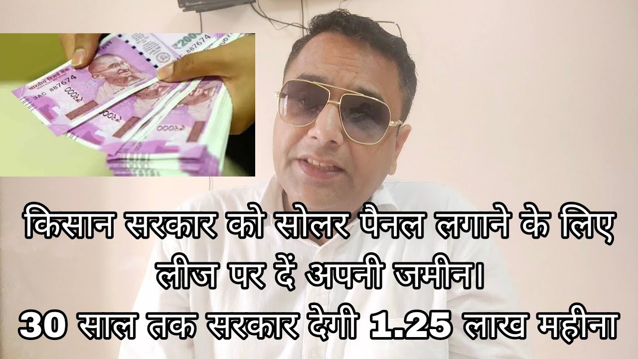 किसान अपनी जमीन सरकार को लीज पर दें। 30 साल तक हर महीने 1.25 लाख रू किराया पाएं। Solar panel scheme
