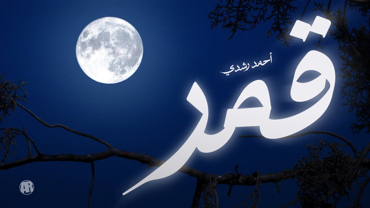 أول مرة أشوف القمر.. بجد | قمر – أحمد رشدي (Spoken Word)