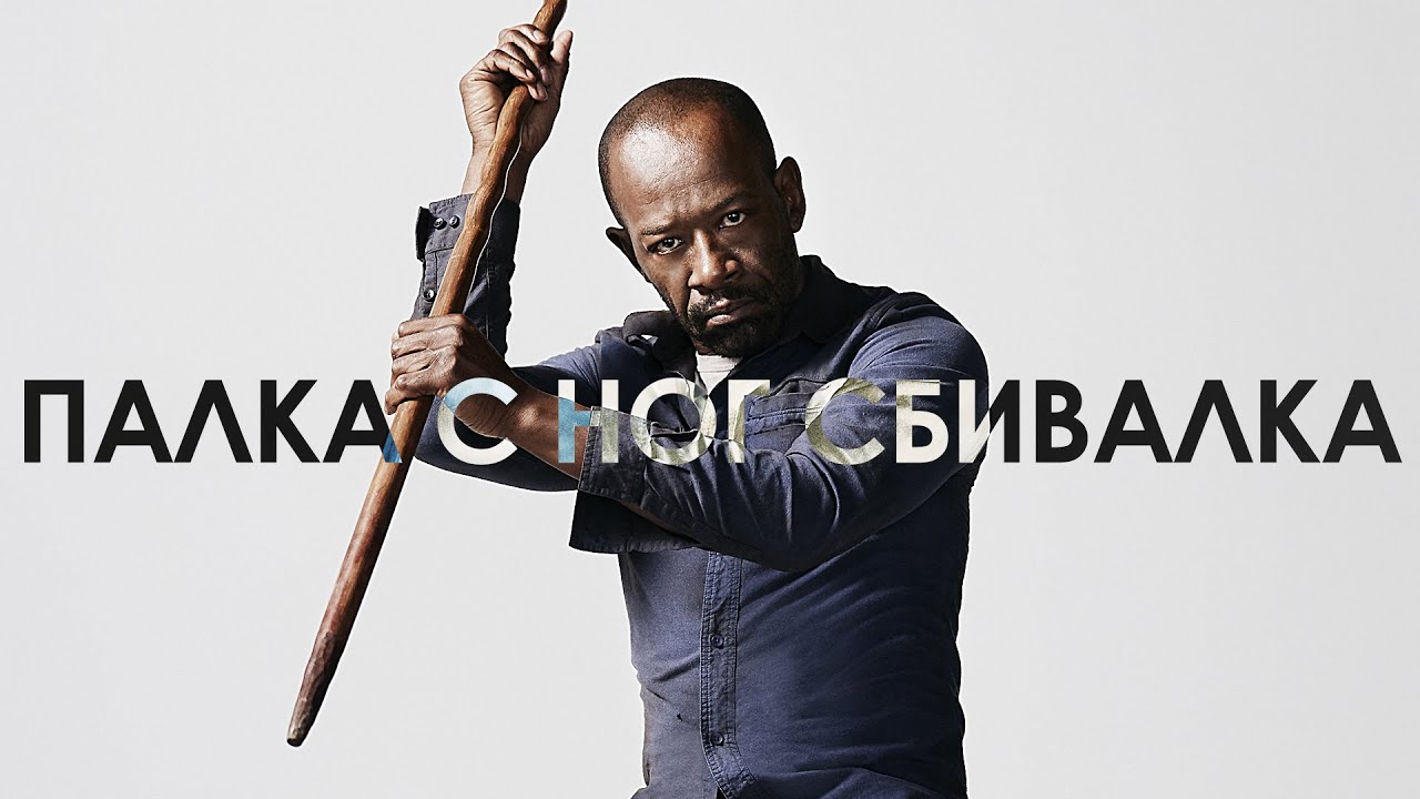 Чикчоча - Палка с ног сбивалка (The Walking Dead song by Morgan Jones)